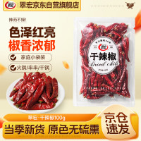 宅家食光：翠宏 干辣椒100g 香辛料 干红辣椒调味香料炒菜烧菜调料