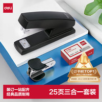 得力 0354 订书机套装 黑色 3件套