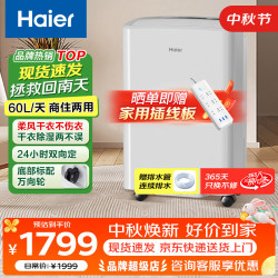 海尔 除湿机 抽湿机 抽湿器 吸湿器家用轻音防霉防潮地下室档案室干燥机 干衣机 60L/