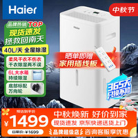 海尔 除湿机/抽湿机 除湿量40升/天 家用轻音防霉 抽湿器 吸湿器 地下室档案室干燥机