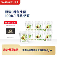 卡士 CLASSY.KISS）满满牛油果风味发酵乳100g*6杯 低温酸奶 风味发酵乳