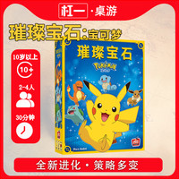 Asmodee 璀璨宝石 宝可梦中文正版 皮卡丘儿童/聚会桌面游戏 璀璨宝石宝可梦（内含闪卡一张）