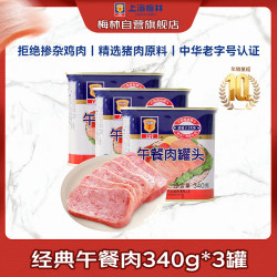 梅林 午餐肉罐头 340g*3罐