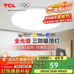 TCL 高显指 LED吸顶灯  冷光（5000K以上） 40-50W（含） 20㎡以下