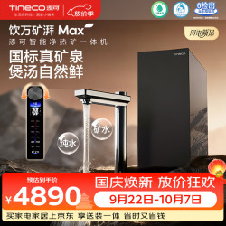 添可 饮万矿湃MAX加热净水器热水流速3000G矿纯双出8年RO膜家用净直饮一体机