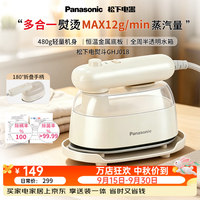 Panasonic 家用手持电熨斗熨烫机挂烫机多合一熨烫30S快速预热12g/min蒸汽量全铝导热底板G