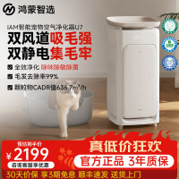 鸿蒙智选 IAM宠物空气净化器U7除过敏原除甲醛吸猫毛宠物净化器家用一级能效除过敏源室内吸浮毛 宠物净