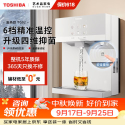 东芝 壁挂式管线机大白梨家用净水器伴侣无胆即热 冷热畅饮 UV杀菌 升级四