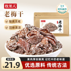 牧果人 正宗老梅干500g   无核青梅子果干酸咸怀旧味道果脯孕妇零食儿童