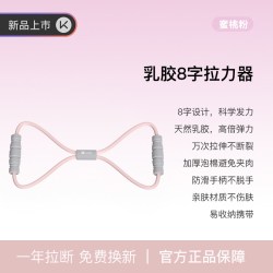 Keep 8字拉力器女开肩开背美背神器家用瑜伽弹力带健身拉伸拉力绳