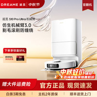 追觅 官翻机S10Pro Ultra机械臂版 扫地机器人 热水洗拖布 主动切割毛发自集尘大吸力扫拖一体