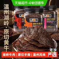 移动端、88VIP：天一角 湖岭黄牛肉干五香温州牛肉特产大片黄牛肉休闲零食小吃