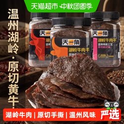 天一角 湖岭黄牛肉干五香温州牛肉特产大片黄牛肉休闲零食小吃