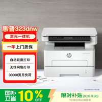 惠普 323dnw 无线双面网络打印 黑白激光打印机