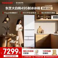 东芝 大白桃系列 GR-RM495WE-PG1B5 风冷日式多门冰箱 471L 晴空白