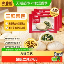 和善园 三鲜菜包480g*3袋 早餐包子冷冻半成装