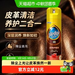 pledge 润系列 皮革护理剂