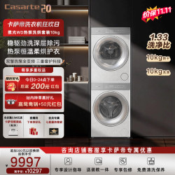 卡萨帝 洗烘套装（10KG滚筒洗衣机+10KG变频热泵烘干机）