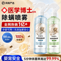 网易严选除菌除螨喷剂除螨剂床上喷雾祛螨虫杀螨虫卧室香薰喷雾300mL*2瓶