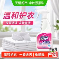 88VIP：绿伞 衣领净500g 衣领洁净 强力去汗渍预洗喷洁净柔顺护理去污渍