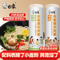 白象 挂面 0盐清水挂面 龙须鸡蛋面条拌面汤面劲道爽滑多口味900g*2卷