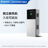 DAIKIN 转角卫士 后装型新风 引新风排废气 壁挂新风机 排甲醛 壁挂式 20-39㎡