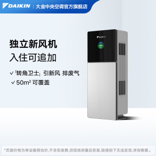 DAIKIN 转角卫士 后装型新风 引新风排废气 壁挂新风机 排甲醛 壁挂式 20-39㎡