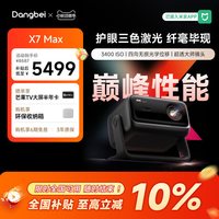 当贝 X7 Max 三色激光 3000CVIA高亮 无损光学变焦 投影仪