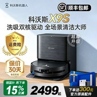 科沃斯 扫地机器人X9S升级滚筒活水扫吸拖一体清洗全自动官方旗舰