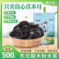 百亿补贴：臻乡甜 东北秋木耳500g干货长白山特产干黑木耳野椴木生级非小碗耳