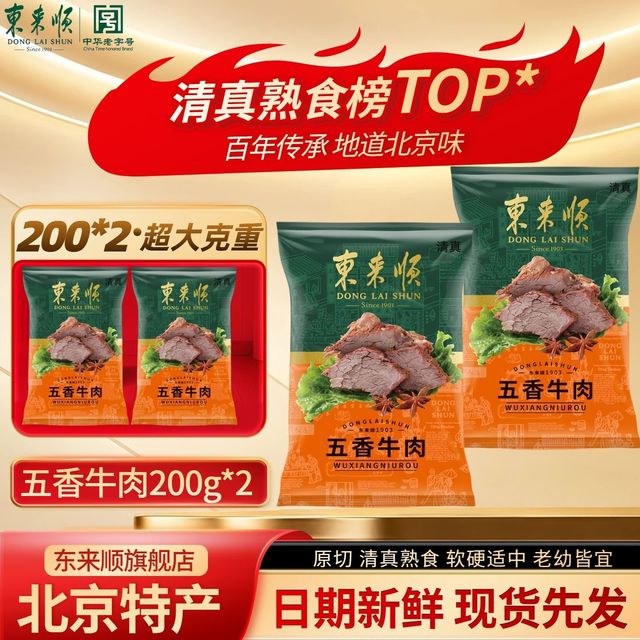 东来顺 清真五香牛肉200g酱牛肉开袋即食牛肉清真熟食清真牛肉