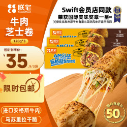 ZHAIFOOD Swift小黄人安格斯芝士牛肉卷120g*3袋 微波加热即食儿童早餐速食