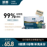 鲜朗 珍稀猫餐盒主食罐8罐*400g