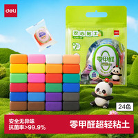 得力 24色超轻粘土安全密封袋装幼儿园手工DIY彩泥橡皮泥黏土附配件生日开学礼物