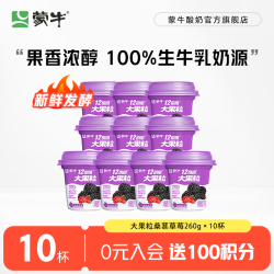 蒙牛 大果粒酸奶桑葚草莓风味酸牛乳三角杯 260g*10杯