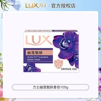 力士 香皂 105g 沐浴皂洗手洗脸洁面精油香氛皂持久留香家庭实惠装