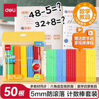 得力 50根5mm加粗数数棒益智玩具 小学生一年级教材同步计数棒算数益智启蒙学具开学文具