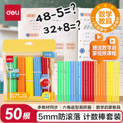 得力 50根5mm加粗数数棒益智玩具 小学生一年级教材同步计数棒算数益智启蒙学具