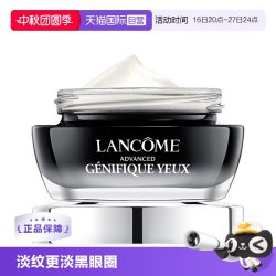 兰蔻 Genifique小黑瓶系列 肌底精华焕亮眼霜