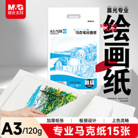 晨光 文具A3/120g马克纸15张马克笔专用学生手抄报手绘素描 学生初学速写铅画纸生日礼物 MA3160
