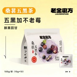 老金磨方 枸杞桑葚茶五黑茶健康养生茶包泡水男女熬夜黑芝麻乌黑饮
