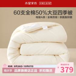 水星家纺 A类抑菌60支全棉大豆四季被芯春秋保暖被子 伊美全棉亲肤大豆四季被150cm*210cm