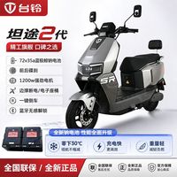 百亿补贴：台铃 新款坦途II代电动摩托车长续航大功率超威钠电池外卖车代步车