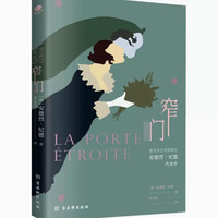 凤凰新华 窄门 安德烈纪德 苏州古吴轩出版社 小说