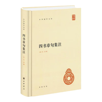 中华书局 四书章句集注 精装 国学古籍