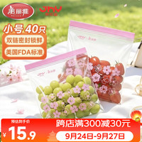美丽雅 密封袋小号40只 食品级冰箱冷冻分装收纳零食保鲜袋