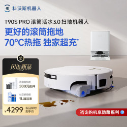 科沃斯 新品T90S PRO扫地机器人扫拖一体自动清洗全自动 水箱版-无需安装