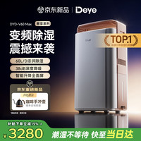 Deye 除湿机/抽湿机 除湿量60升/天家用地下室别墅干衣变频吸湿器空气净化除甲醛V60Max