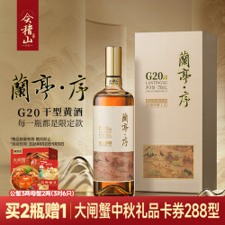 会稽山 兰亭·序 G20 干型黄酒 20度 绍兴黄酒 750ml*1 礼盒装 非遗脱糖
