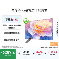 华为 Vision 5系列 HD8XAJMN 液晶电视 85英寸 4K